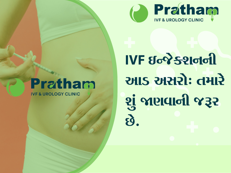 IVF ઇન્જેક્શનની આડ અસરો